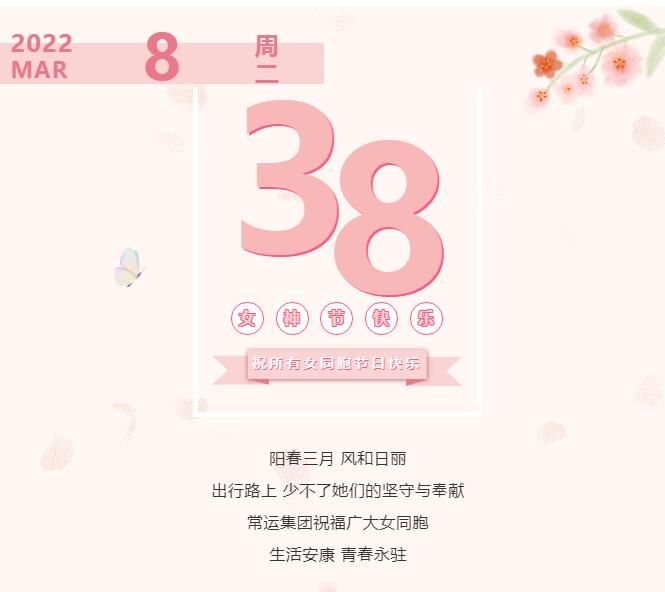 常運(yùn)集團(tuán)祝廣大女同胞節(jié)日快樂！